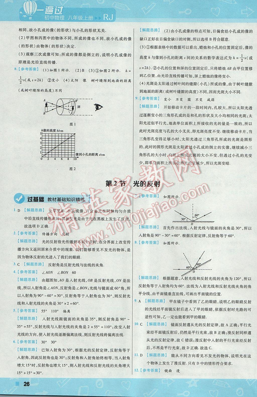 2017年一遍过初中物理八年级上册人教版 参考答案第26页