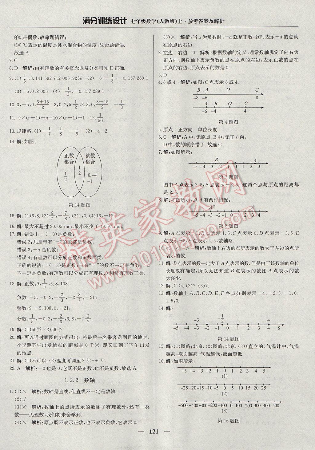 2017年满分训练设计七年级数学上册人教版 参考答案第2页