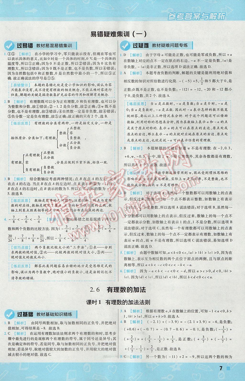 2017年一遍过初中数学七年级上册华师大版 参考答案第7页