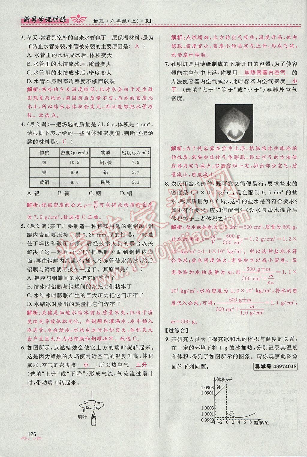 2017年奪冠百分百新導(dǎo)學(xué)課時練八年級物理上冊人教版 第六章 質(zhì)量與密度第132頁