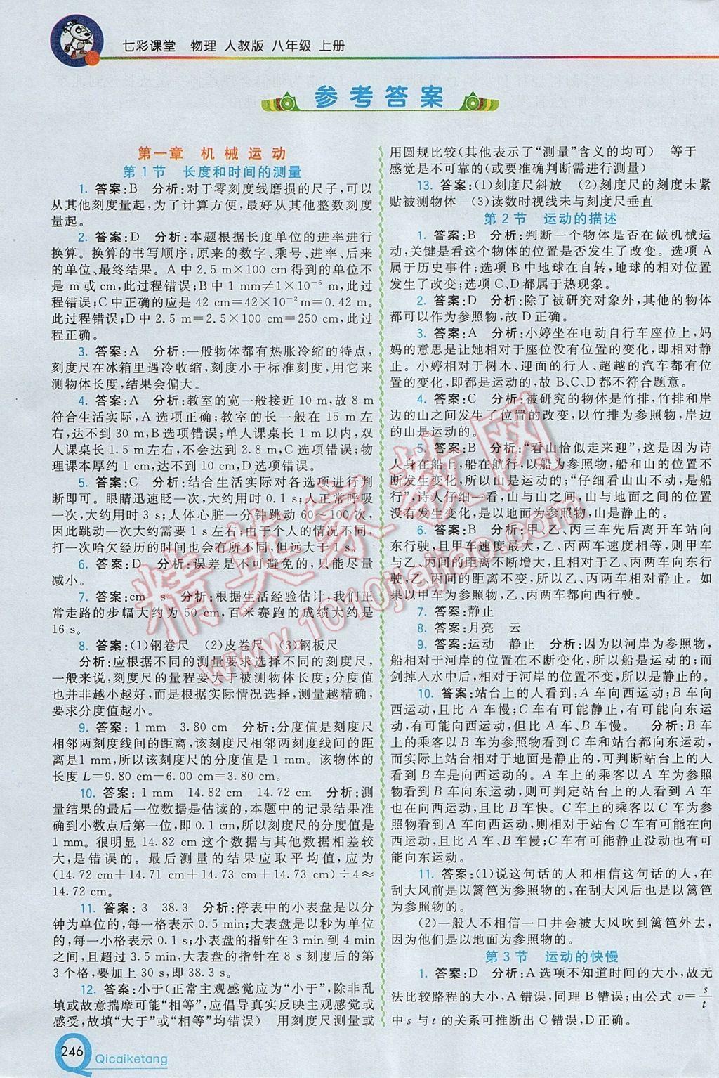 2017年初中一點(diǎn)通七彩課堂八年級(jí)物理上冊(cè)人教版 參考答案第1頁(yè)