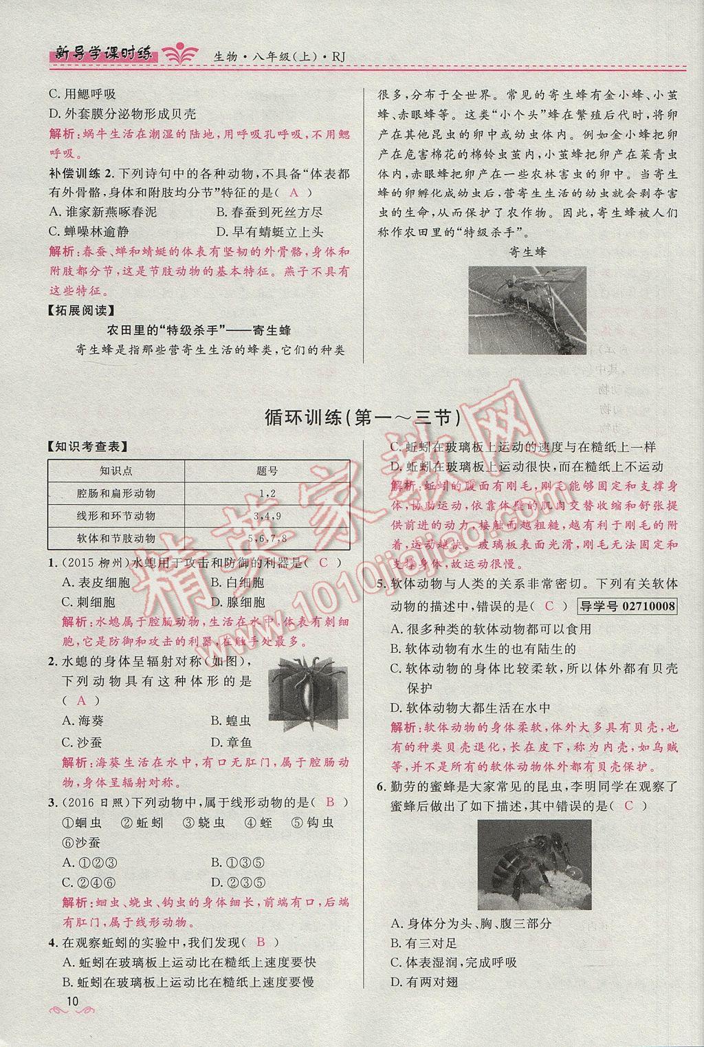 2017年奪冠百分百新導學課時練八年級生物上冊人教版 第五單元第10頁