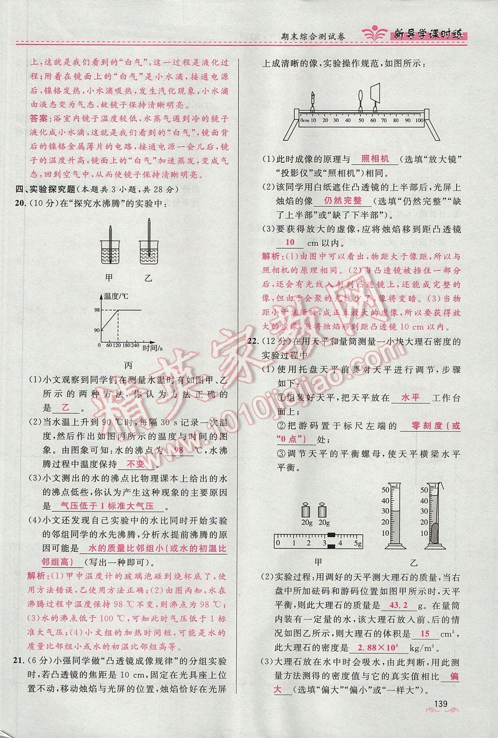 2017年奪冠百分百新導(dǎo)學(xué)課時(shí)練八年級(jí)物理上冊(cè)人教版 第六章 質(zhì)量與密度第145頁(yè)