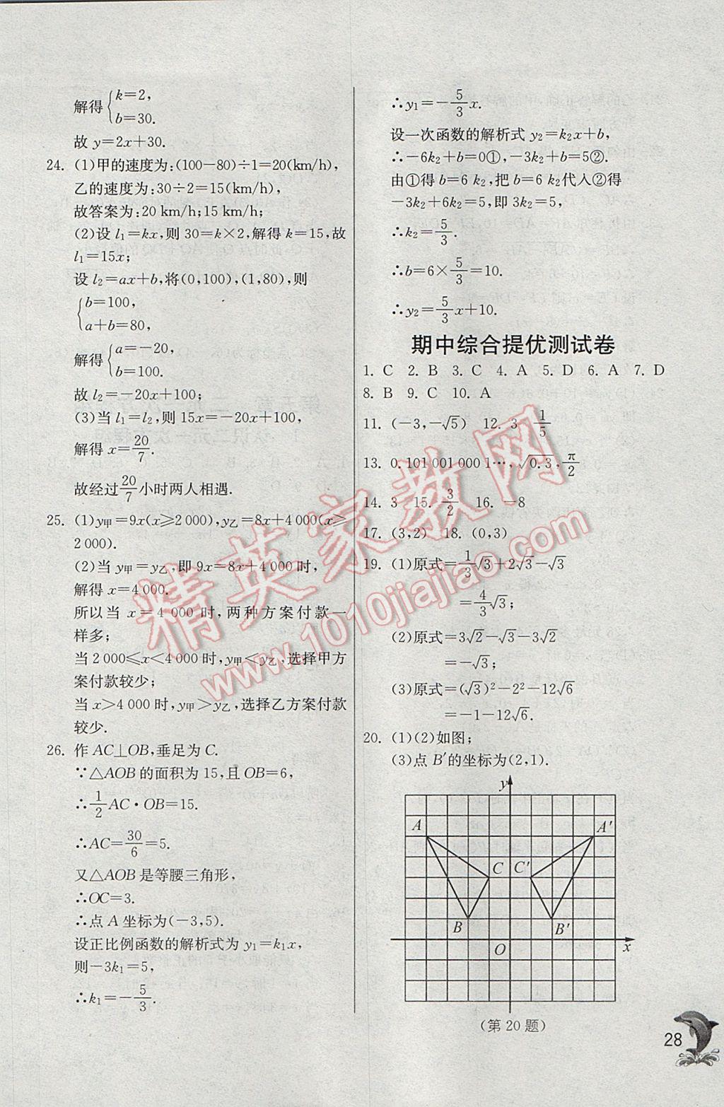 2017年实验班提优训练八年级数学上册北师大版 参考答案第28页