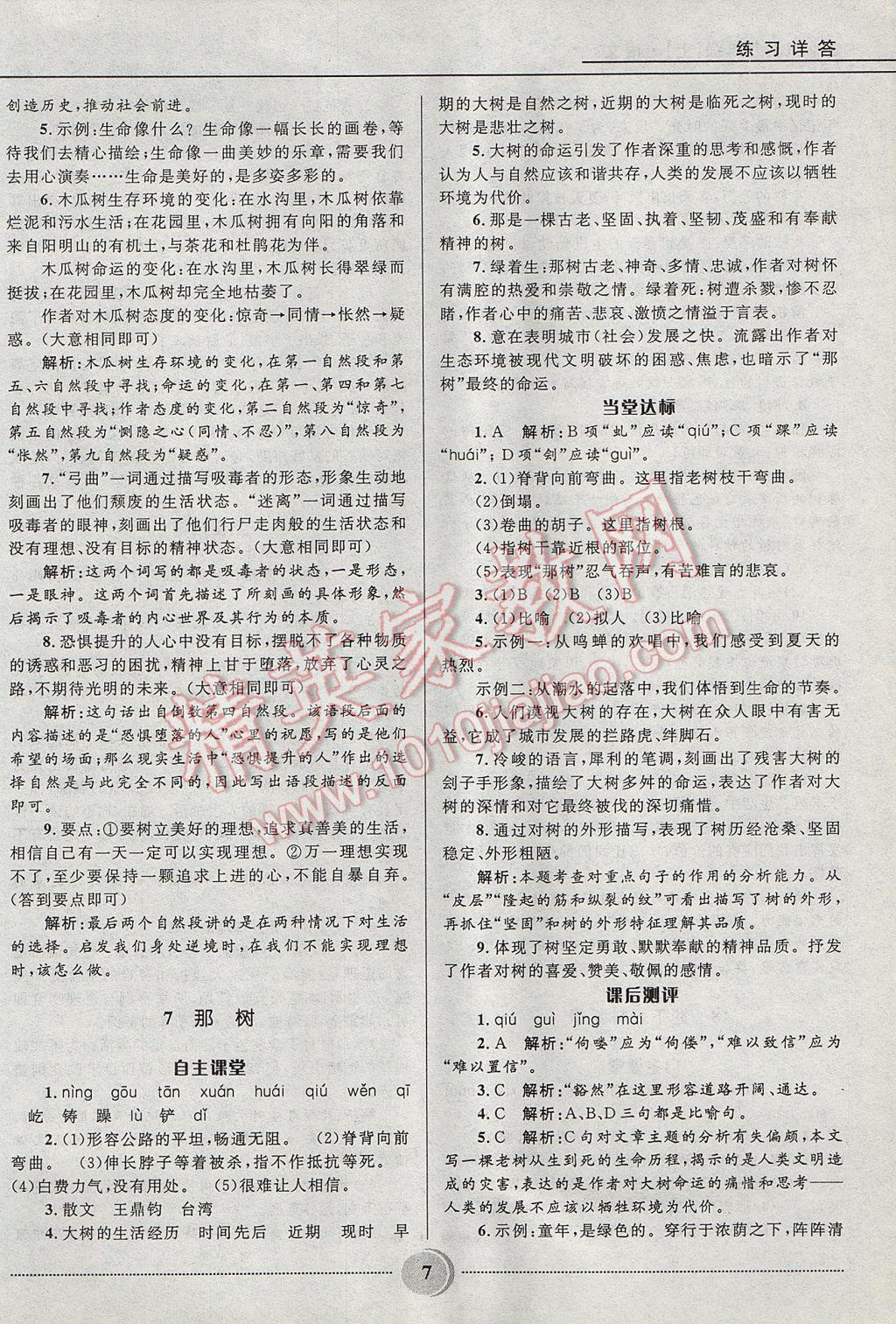 2017年奪冠百分百初中精講精練九年級語文上冊魯教版五四制 參考答案第7頁