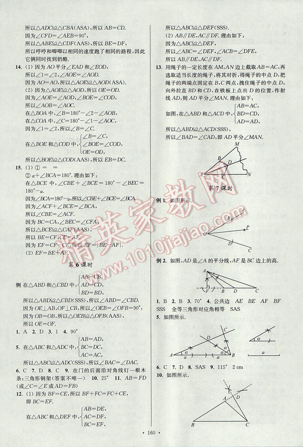 2017年南通小題課時作業(yè)本八年級數(shù)學上冊江蘇版 參考答案第4頁