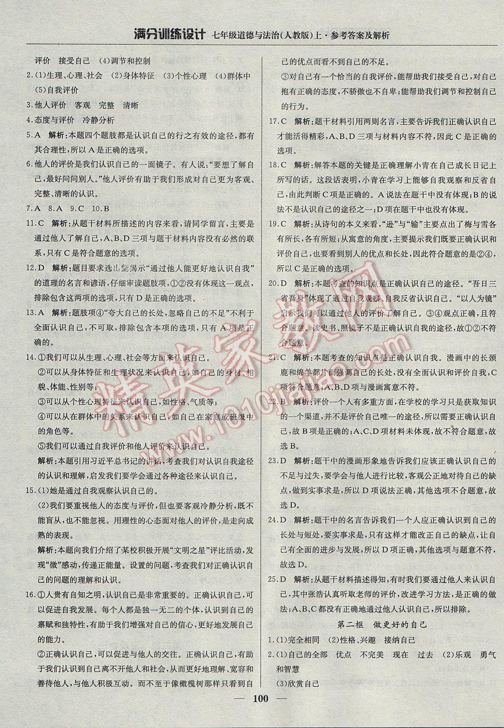 2017年滿分訓(xùn)練設(shè)計(jì)七年級(jí)道德與法治上冊(cè)人教版 參考答案第5頁