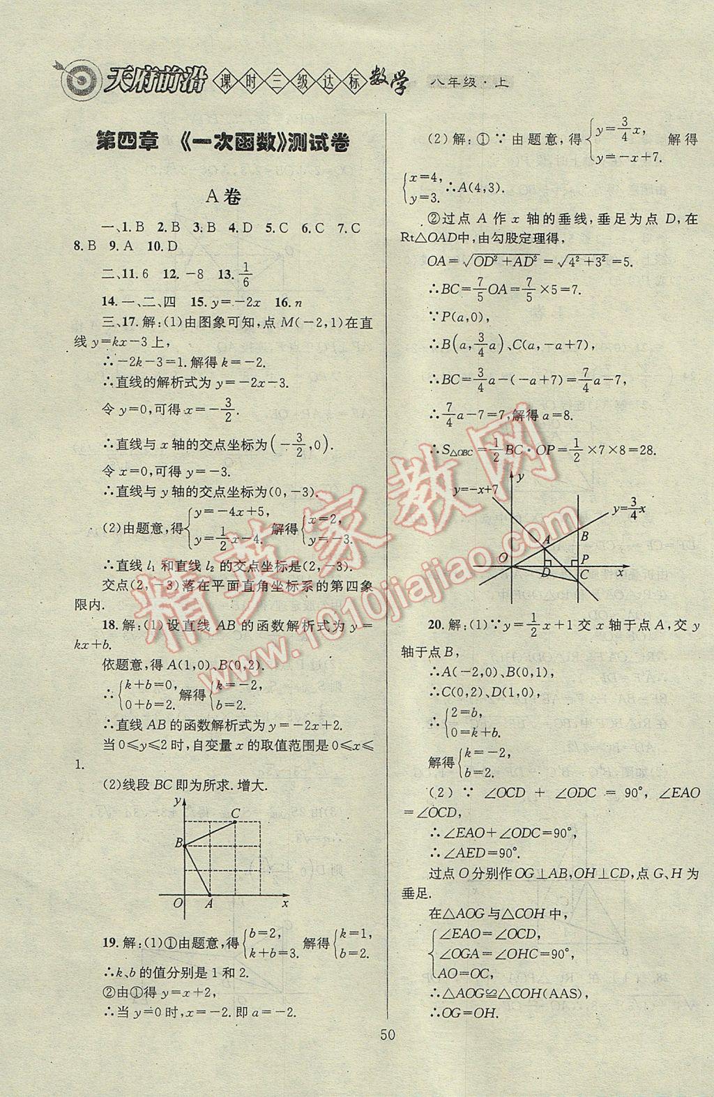 2017年天府前沿課時(shí)三級(jí)達(dá)標(biāo)八年級(jí)數(shù)學(xué)上冊(cè)北師大版 參考答案第50頁(yè)