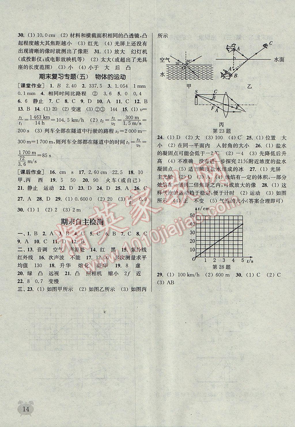 2017年通城學(xué)典課時作業(yè)本八年級物理上冊蘇科版江蘇專用 參考答案第14頁