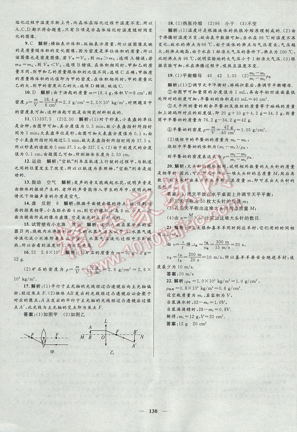 2017年奪冠百分百新導(dǎo)學(xué)課時(shí)練八年級(jí)物理上冊(cè)教科版 參考答案第20頁(yè)