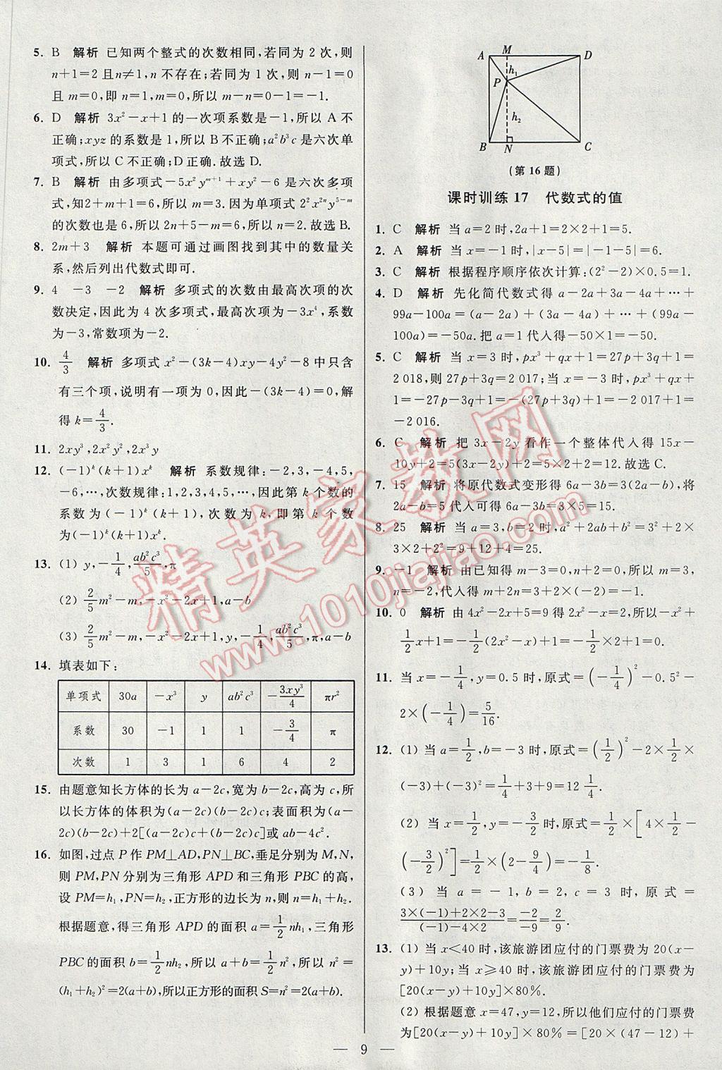 2017年初中数学小题狂做七年级上册苏科版课时版 参考答案第9页