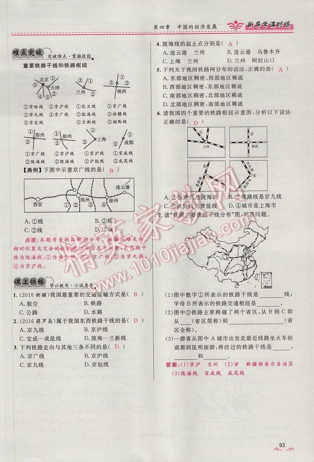 2017年奪冠百分百新導學課時練八年級地理上冊人教版 第四章第93頁