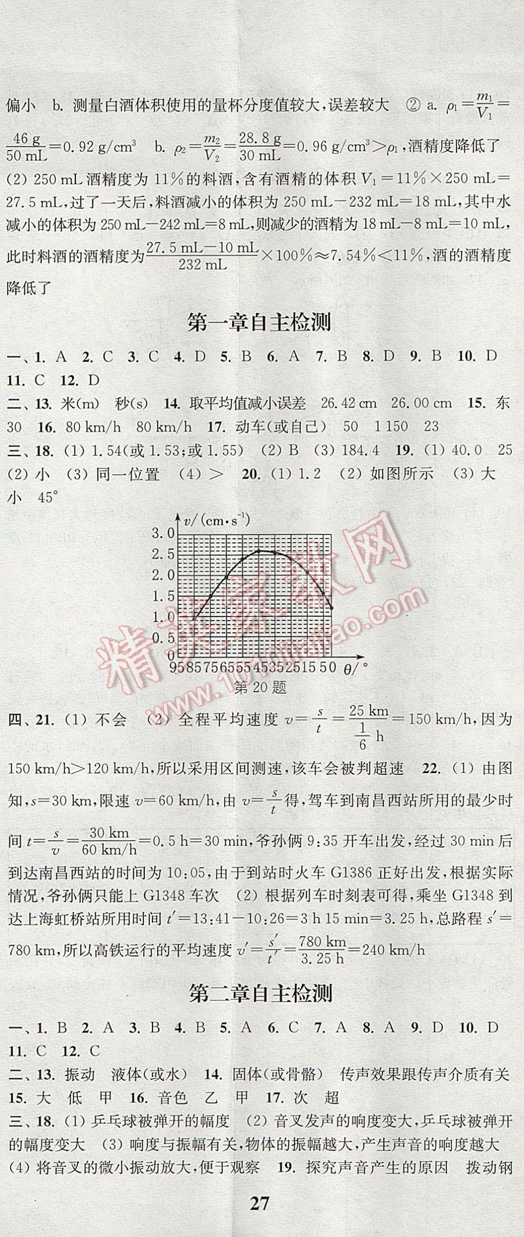 2017年通城學(xué)典課時作業(yè)本八年級物理上冊人教版 參考答案第20頁