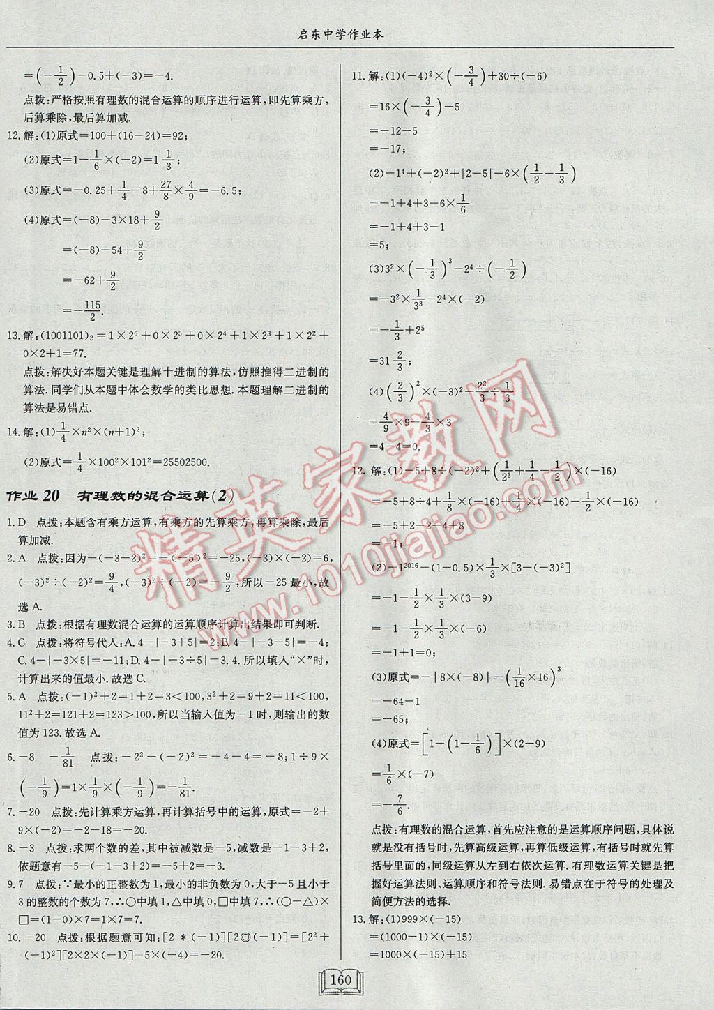 2017年啟東中學作業(yè)本七年級數(shù)學上冊江蘇版 參考答案第12頁