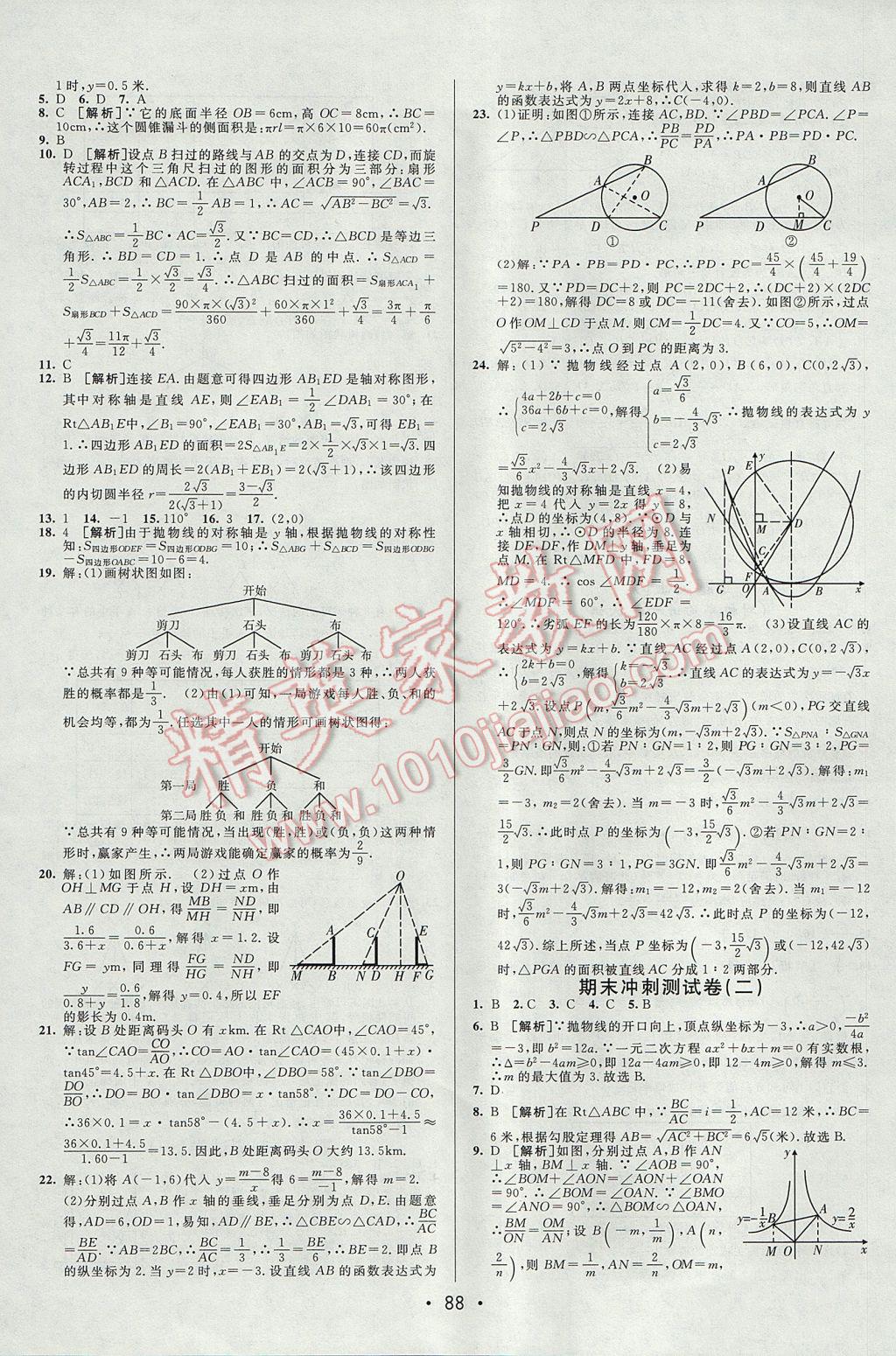 2017年期末考向標(biāo)海淀新編跟蹤突破測試卷九年級數(shù)學(xué)全一冊魯教版 參考答案第12頁