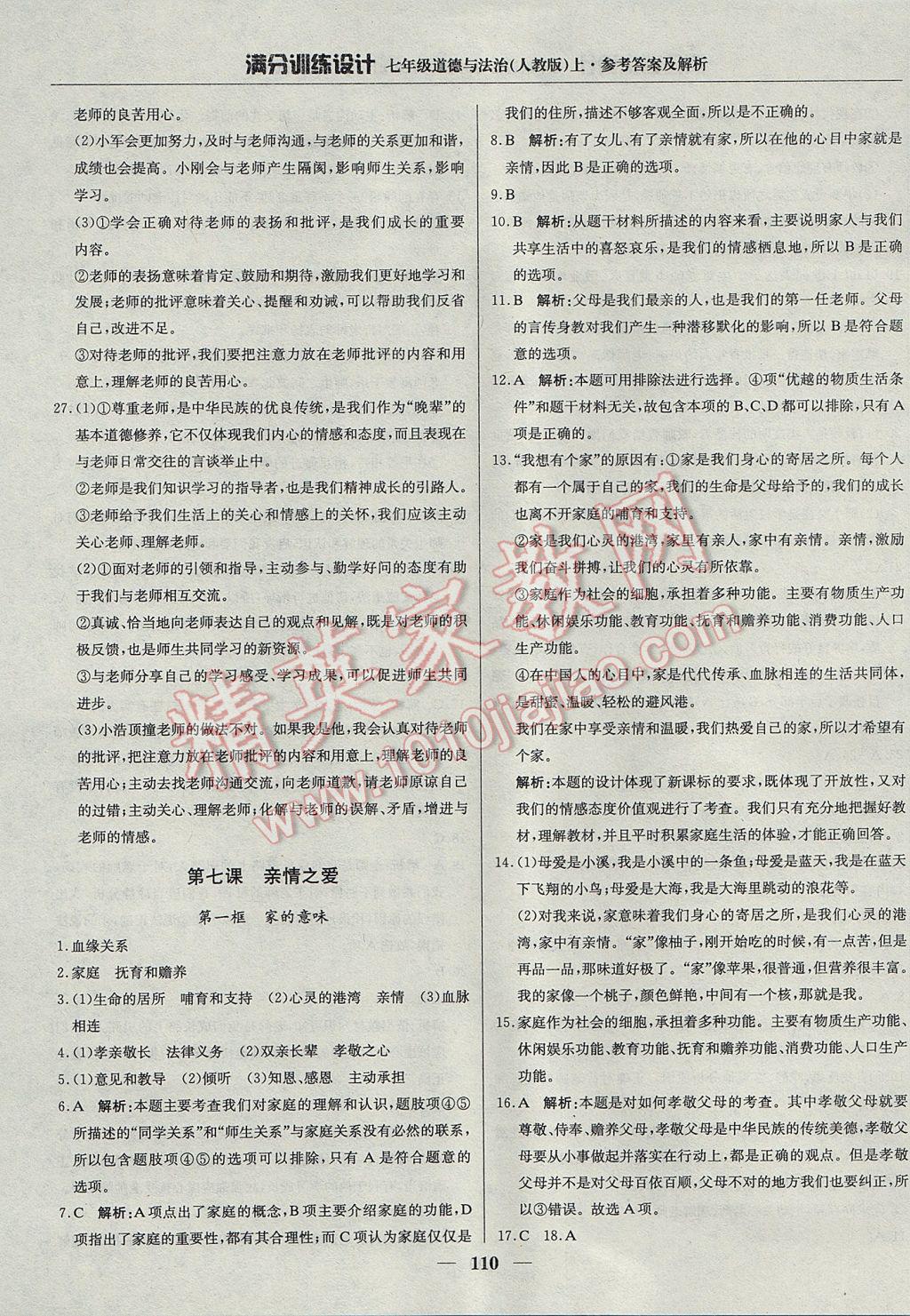 2017年滿分訓(xùn)練設(shè)計七年級道德與法治上冊人教版 參考答案第15頁