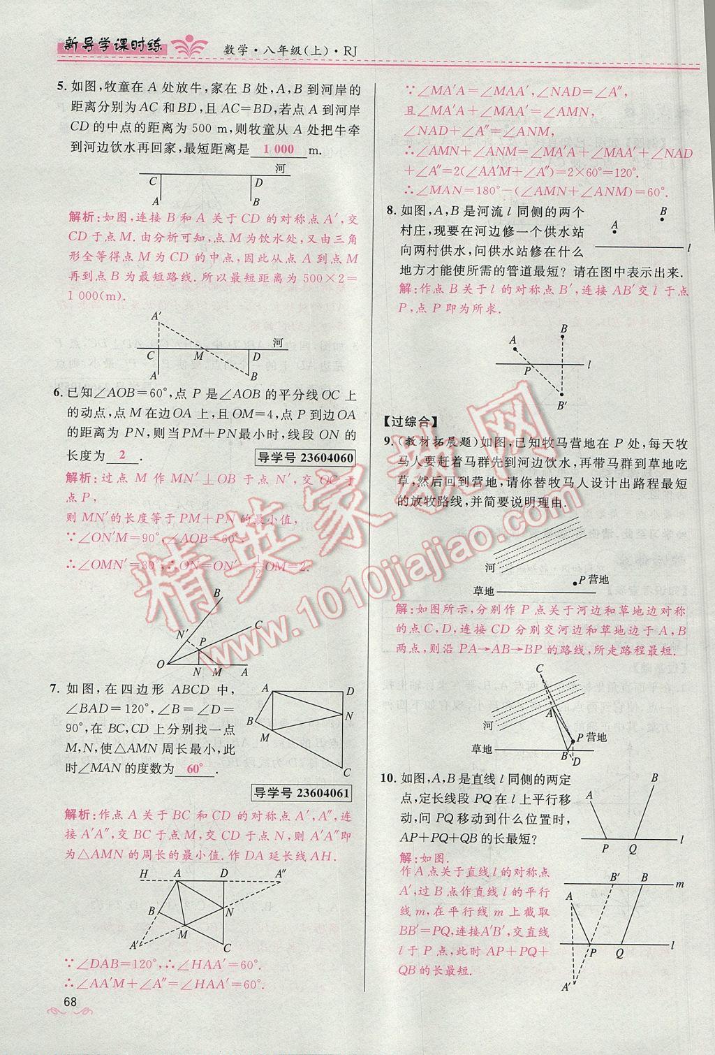 2017年奪冠百分百新導(dǎo)學(xué)課時練八年級數(shù)學(xué)上冊人教版 第十三章 軸對稱第76頁