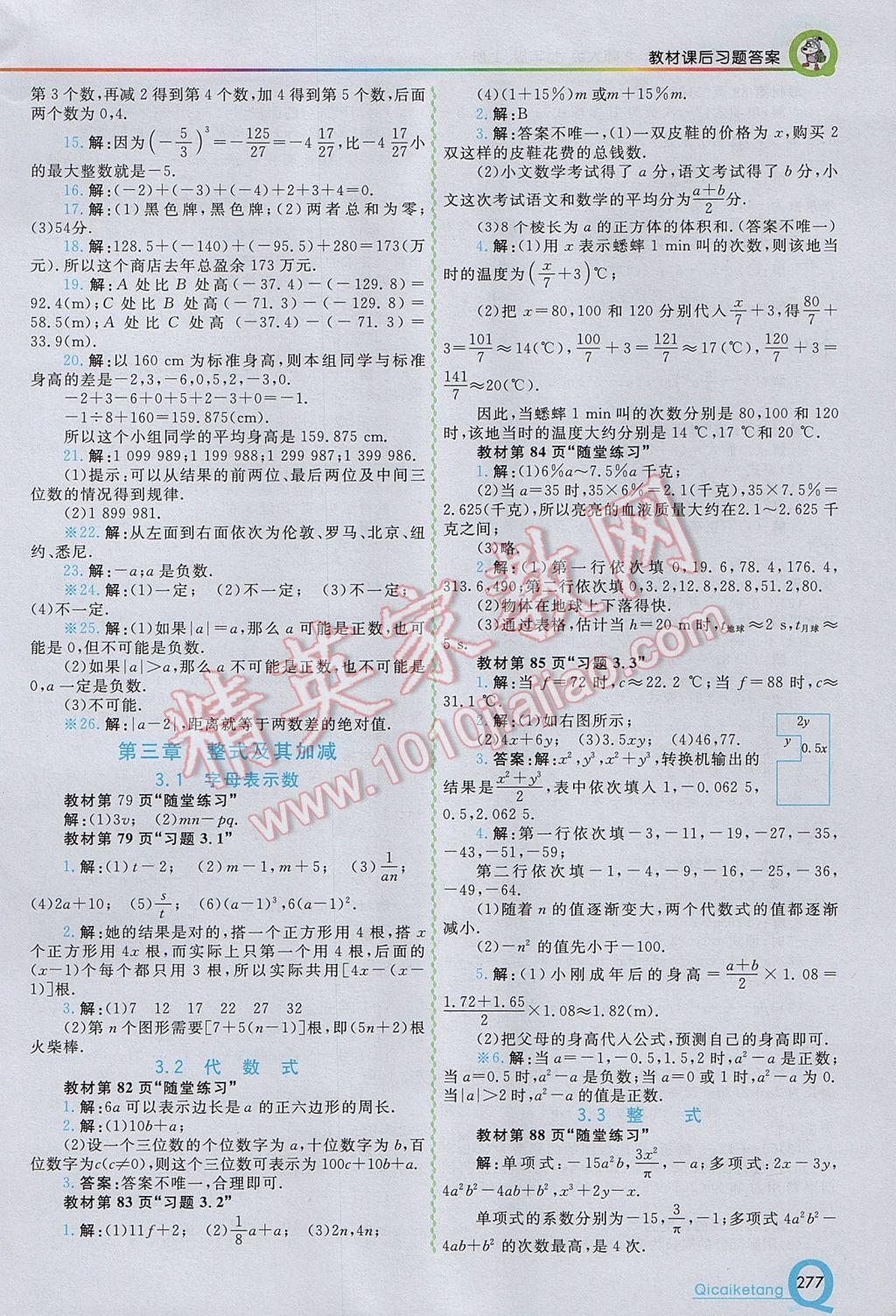 2017年初中一点通七彩课堂七年级数学上册北师大版 参考答案第27页