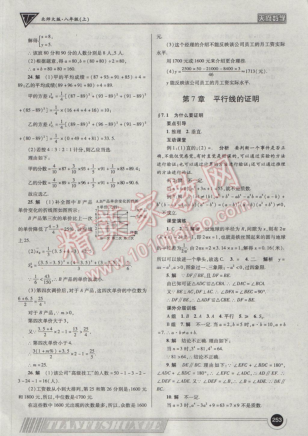 2017年天府数学八年级上册北师大版 参考答案第56页