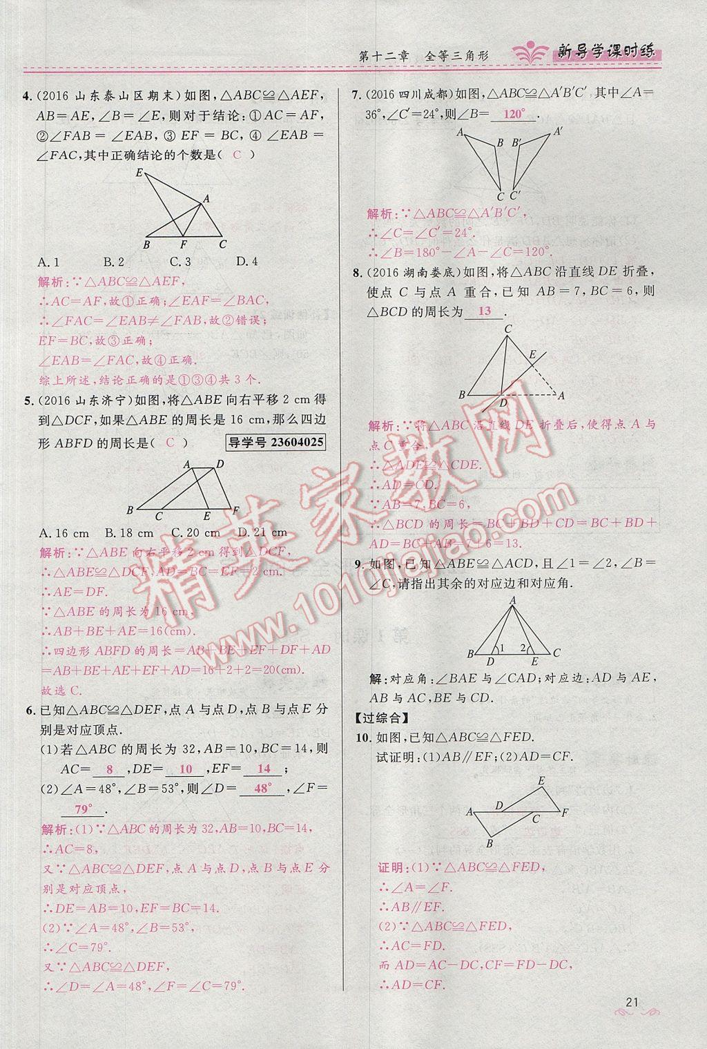 2017年奪冠百分百新導學課時練八年級數(shù)學上冊人教版 第十二章 全等三角形第89頁