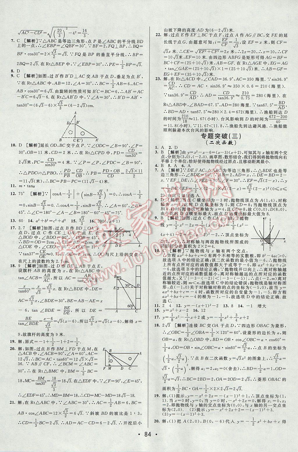 2017年期末考向标海淀新编跟踪突破测试卷九年级数学全一册鲁教版 参考答案第8页