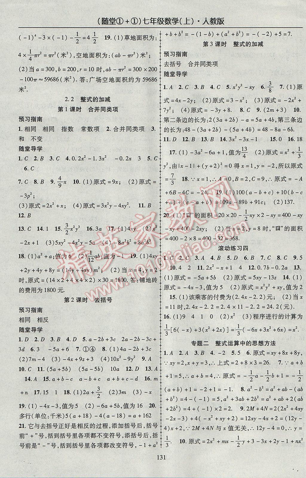 2017年隨堂1加1導(dǎo)練七年級數(shù)學(xué)上冊人教版 參考答案第7頁