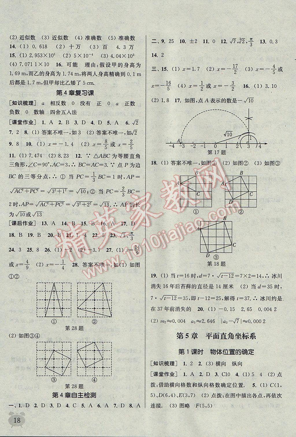 2017年通城學(xué)典課時作業(yè)本八年級數(shù)學(xué)上冊江蘇版江蘇專用 參考答案第18頁