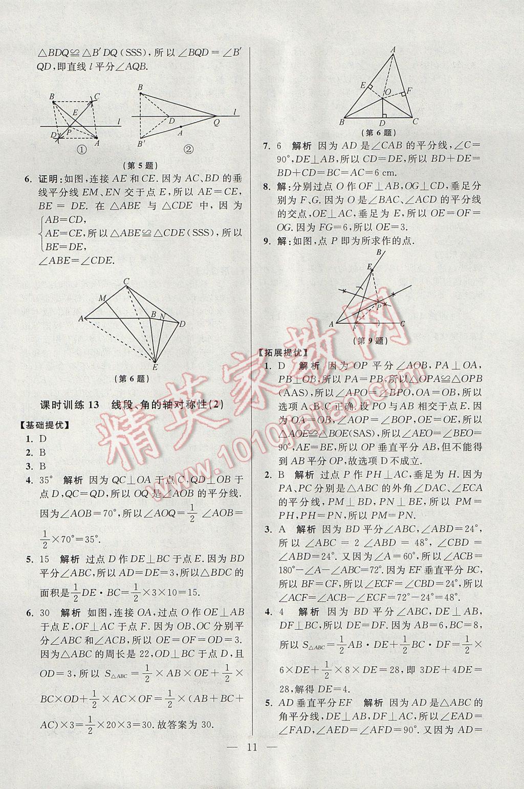 2017年初中數(shù)學(xué)小題狂做八年級(jí)上冊(cè)蘇科版提優(yōu)版 參考答案第11頁