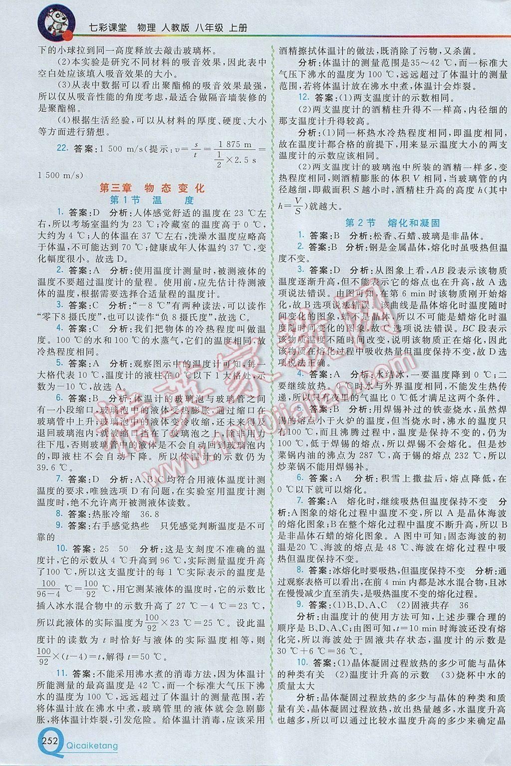 2017年初中一點(diǎn)通七彩課堂八年級物理上冊人教版 參考答案第7頁