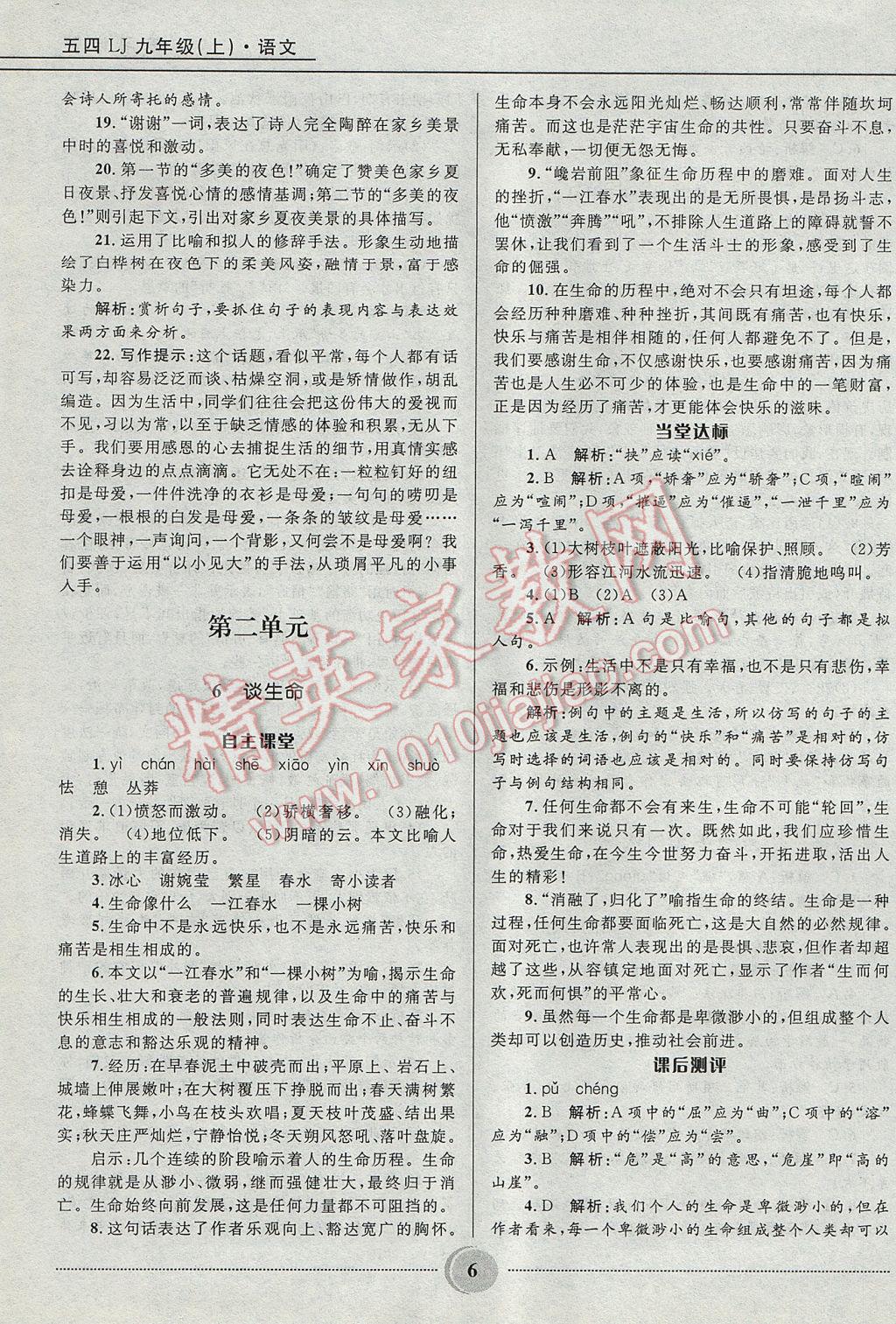 2017年奪冠百分百初中精講精練九年級語文上冊魯教版五四制 參考答案第6頁