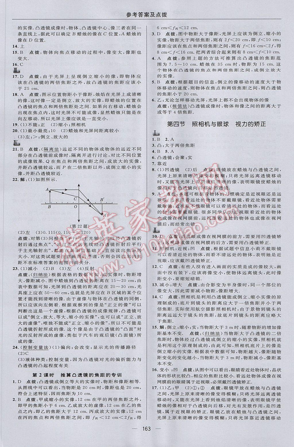 2017年綜合應(yīng)用創(chuàng)新題典中點(diǎn)八年級物理上冊蘇科版 參考答案第21頁