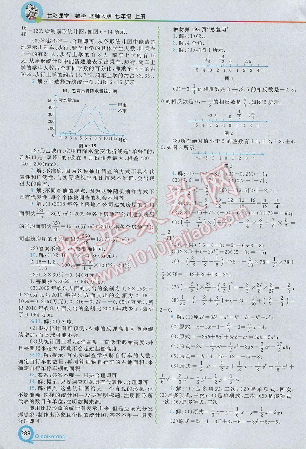 2017年初中一点通七彩课堂七年级数学上册北师大版 参考答案第38页