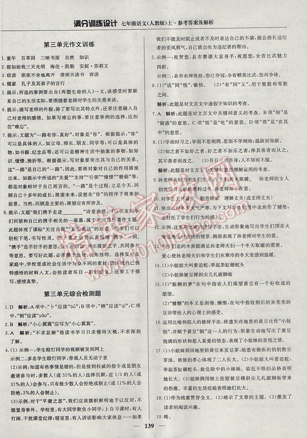 2017年滿分訓(xùn)練設(shè)計七年級語文上冊人教版 參考答案第12頁