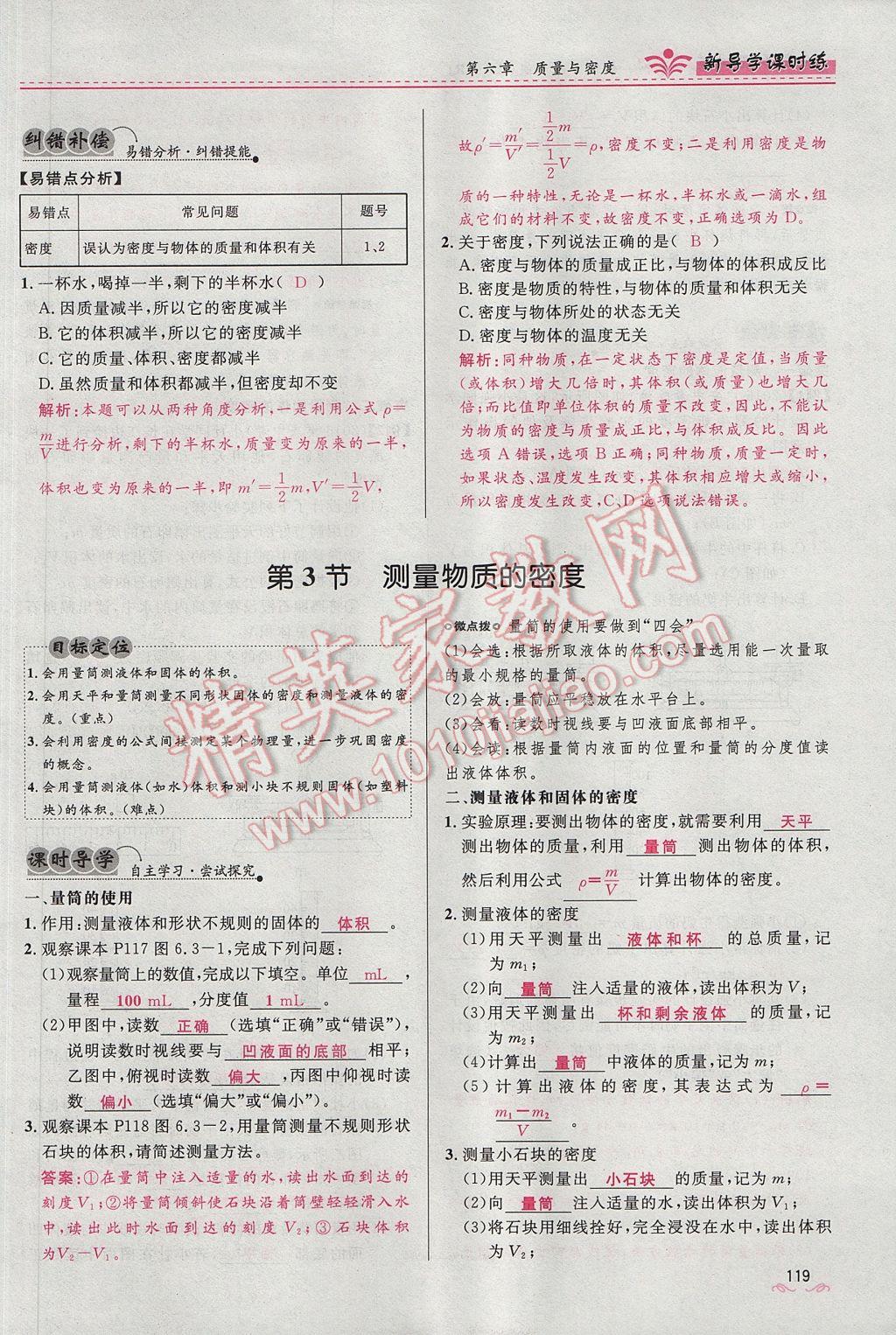 2017年奪冠百分百新導(dǎo)學(xué)課時(shí)練八年級(jí)物理上冊(cè)人教版 第六章 質(zhì)量與密度第125頁(yè)