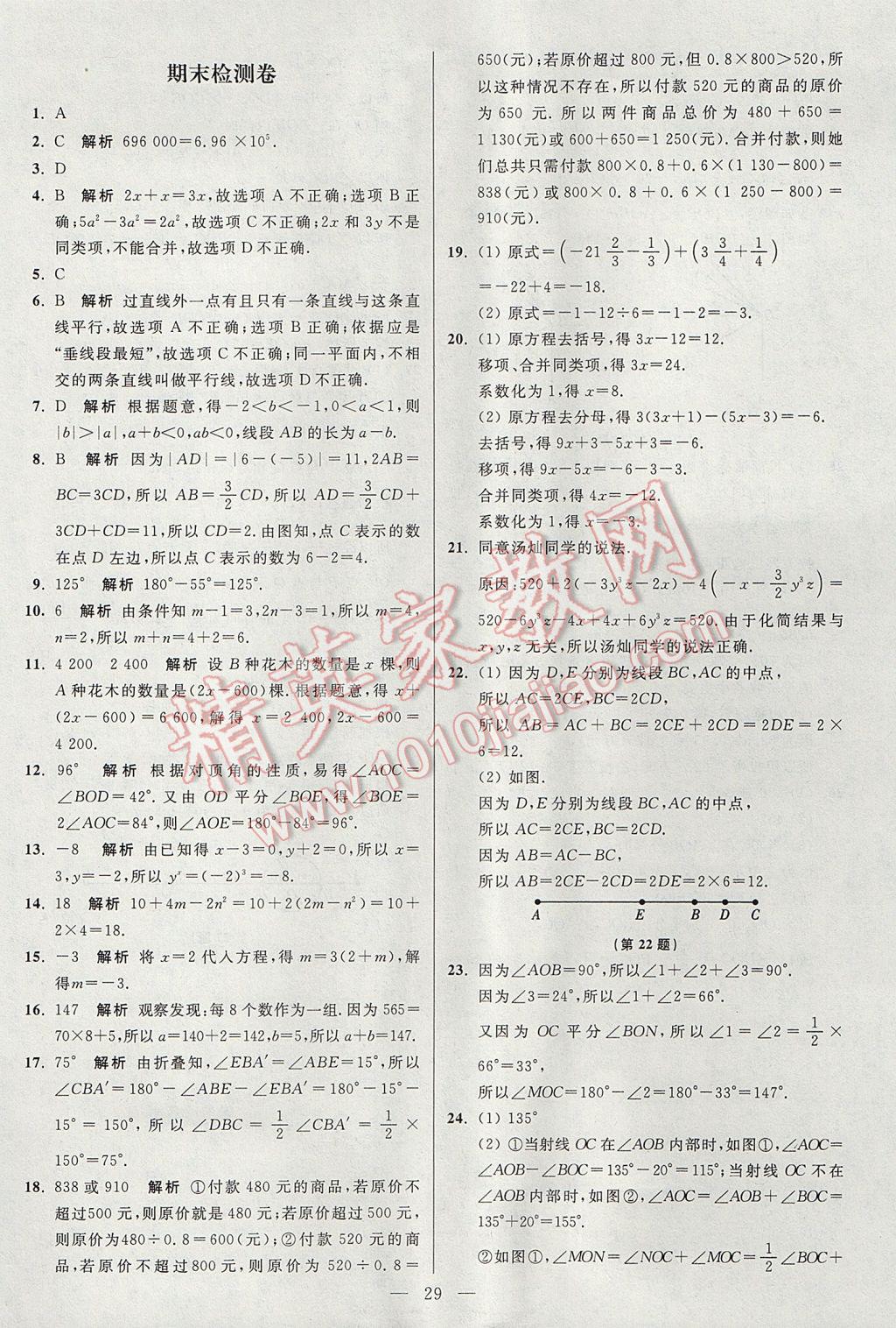 2017年初中数学小题狂做七年级上册苏科版课时版 参考答案第29页