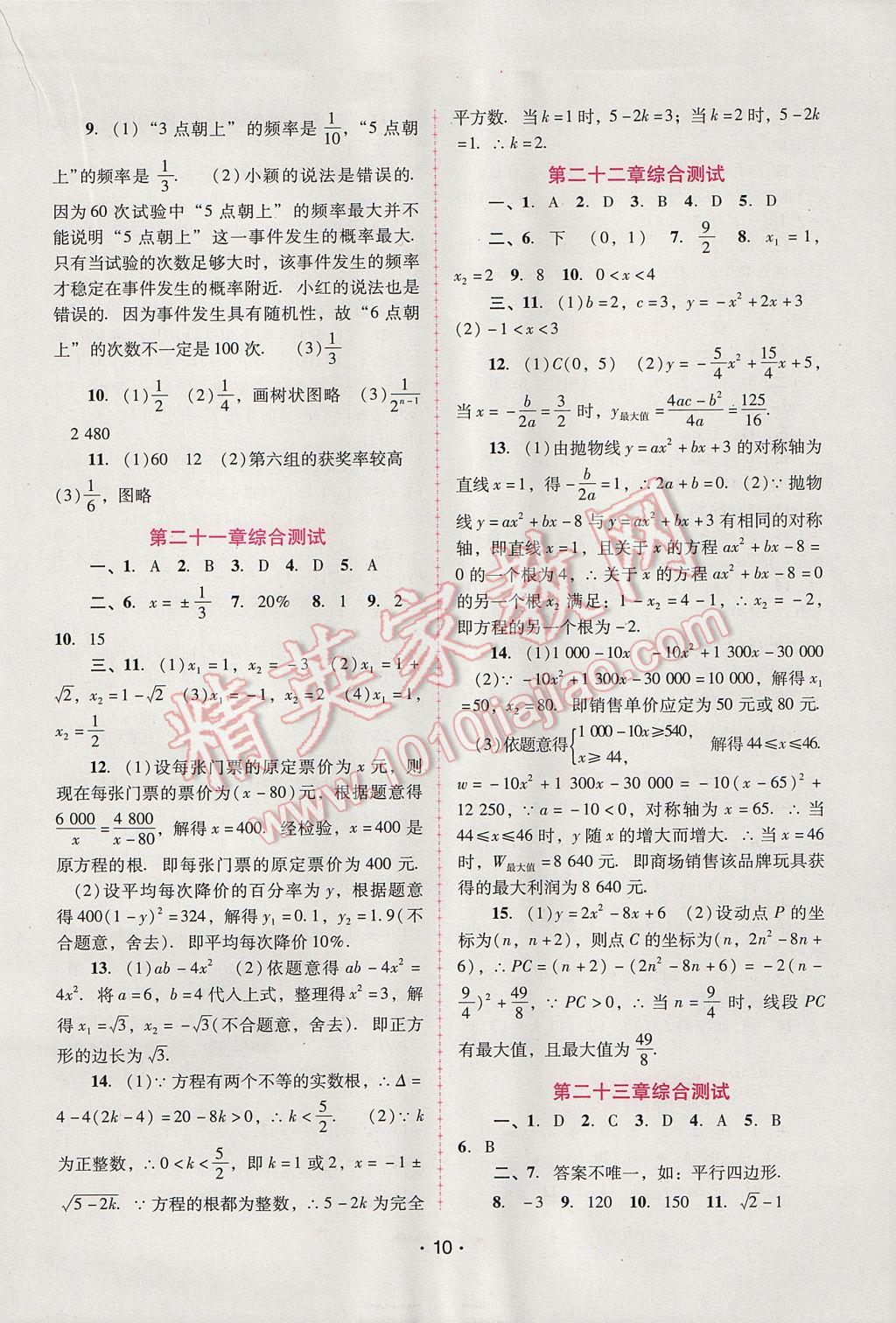 2017年自主与互动学习新课程学习辅导九年级数学上册人教版 参考答案第10页