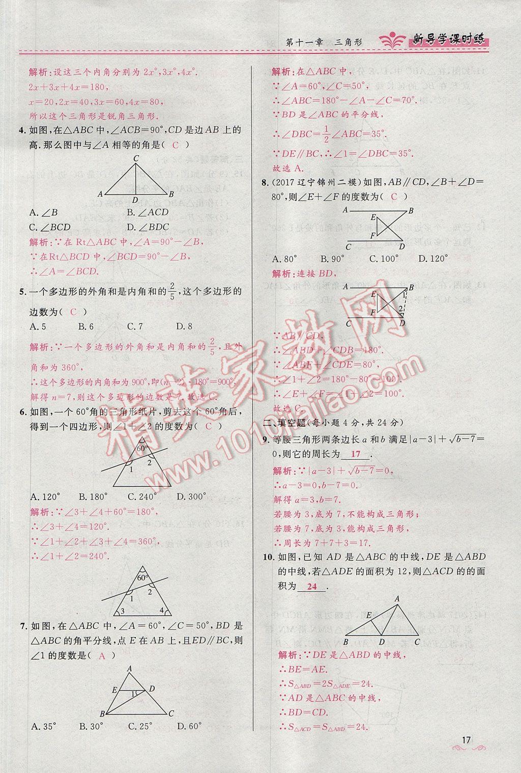 2017年奪冠百分百新導(dǎo)學(xué)課時(shí)練八年級(jí)數(shù)學(xué)上冊(cè)人教版 第十一章 三角形第49頁(yè)