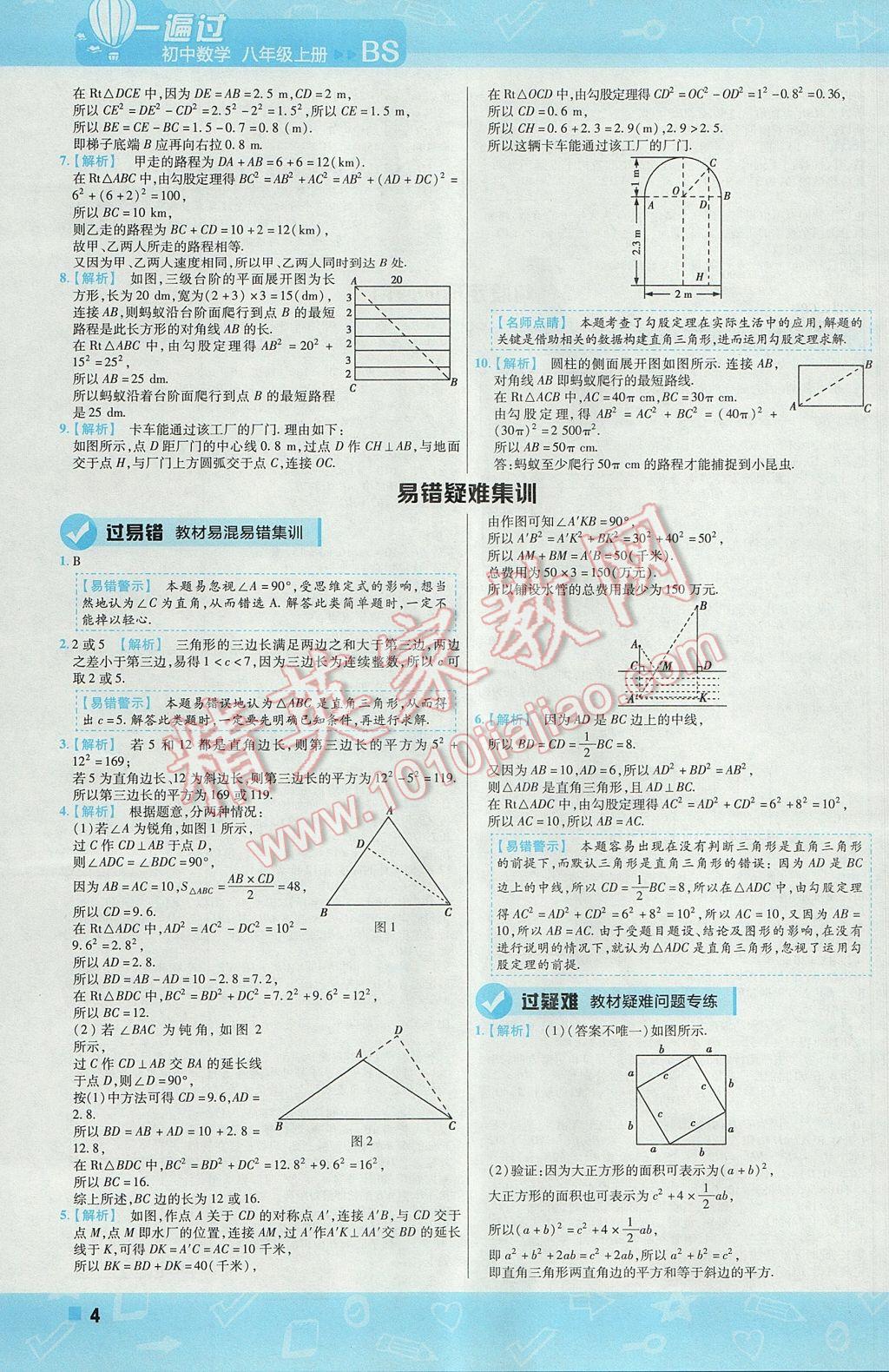 2017年一遍过初中数学八年级上册北师大版 参考答案第4页