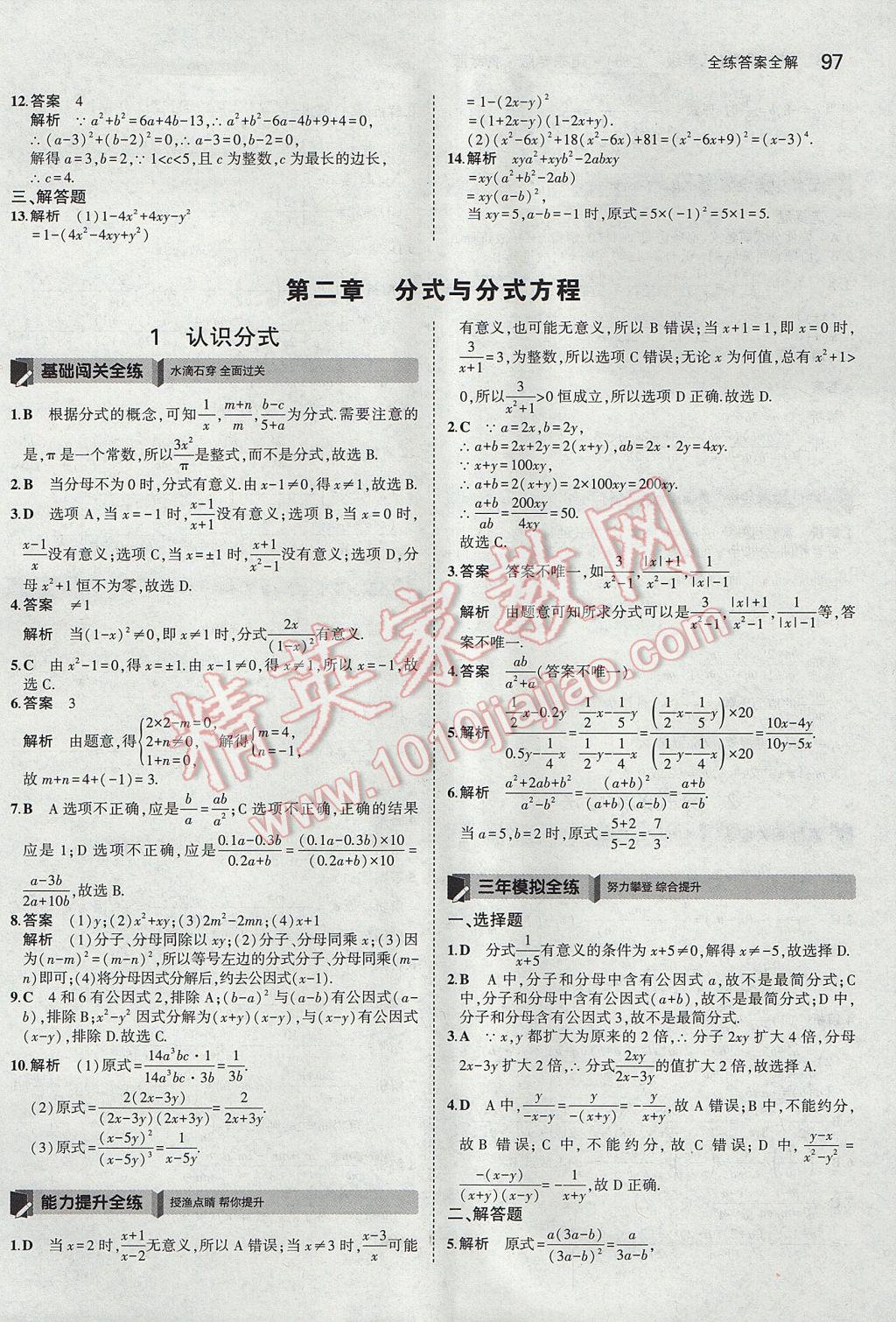 2017年5年中考3年模拟初中数学八年级上册鲁教版山东专版 参考答案第5页