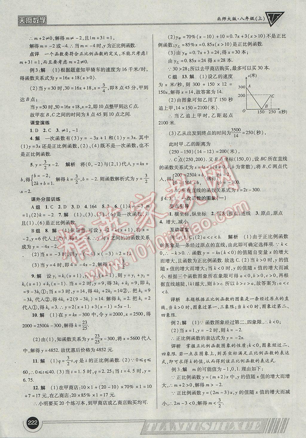 2017年天府数学八年级上册北师大版 参考答案第25页