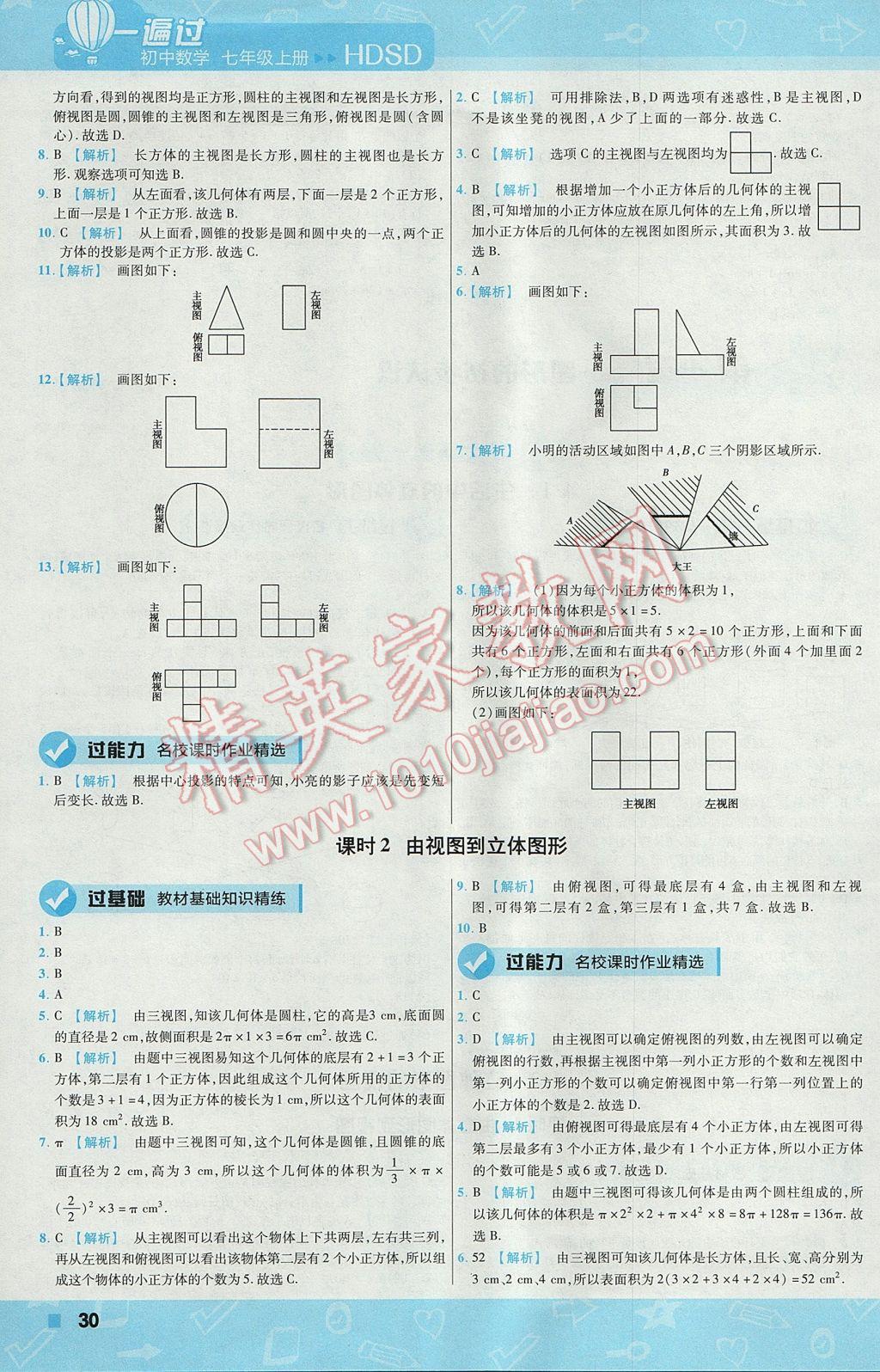 2017年一遍過(guò)初中數(shù)學(xué)七年級(jí)上冊(cè)華師大版 參考答案第30頁(yè)