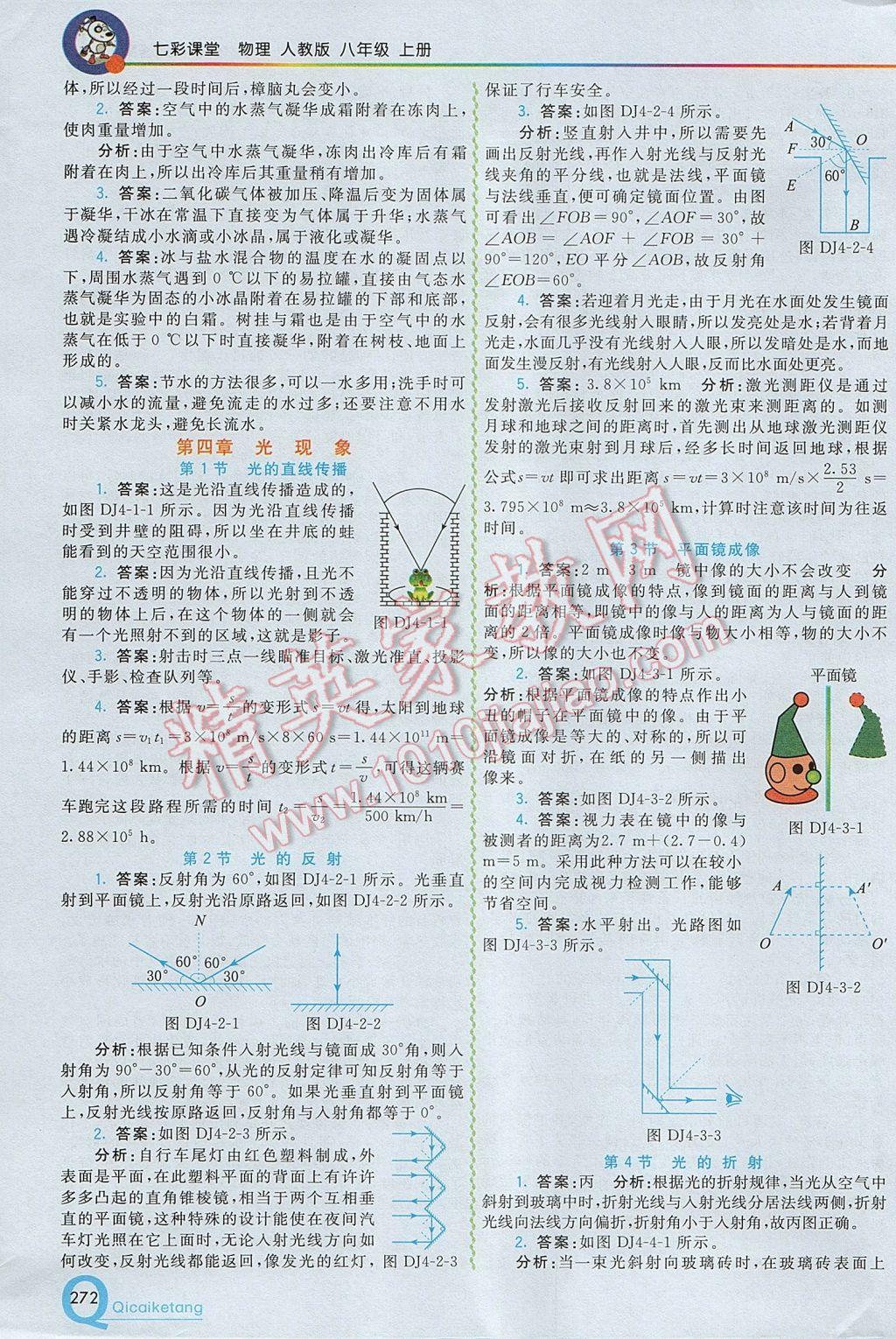 2017年初中一點通七彩課堂八年級物理上冊人教版 參考答案第27頁