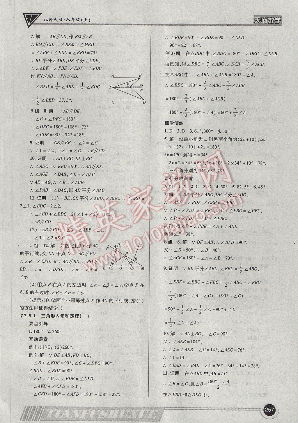 2017年天府数学八年级上册北师大版 参考答案第60页