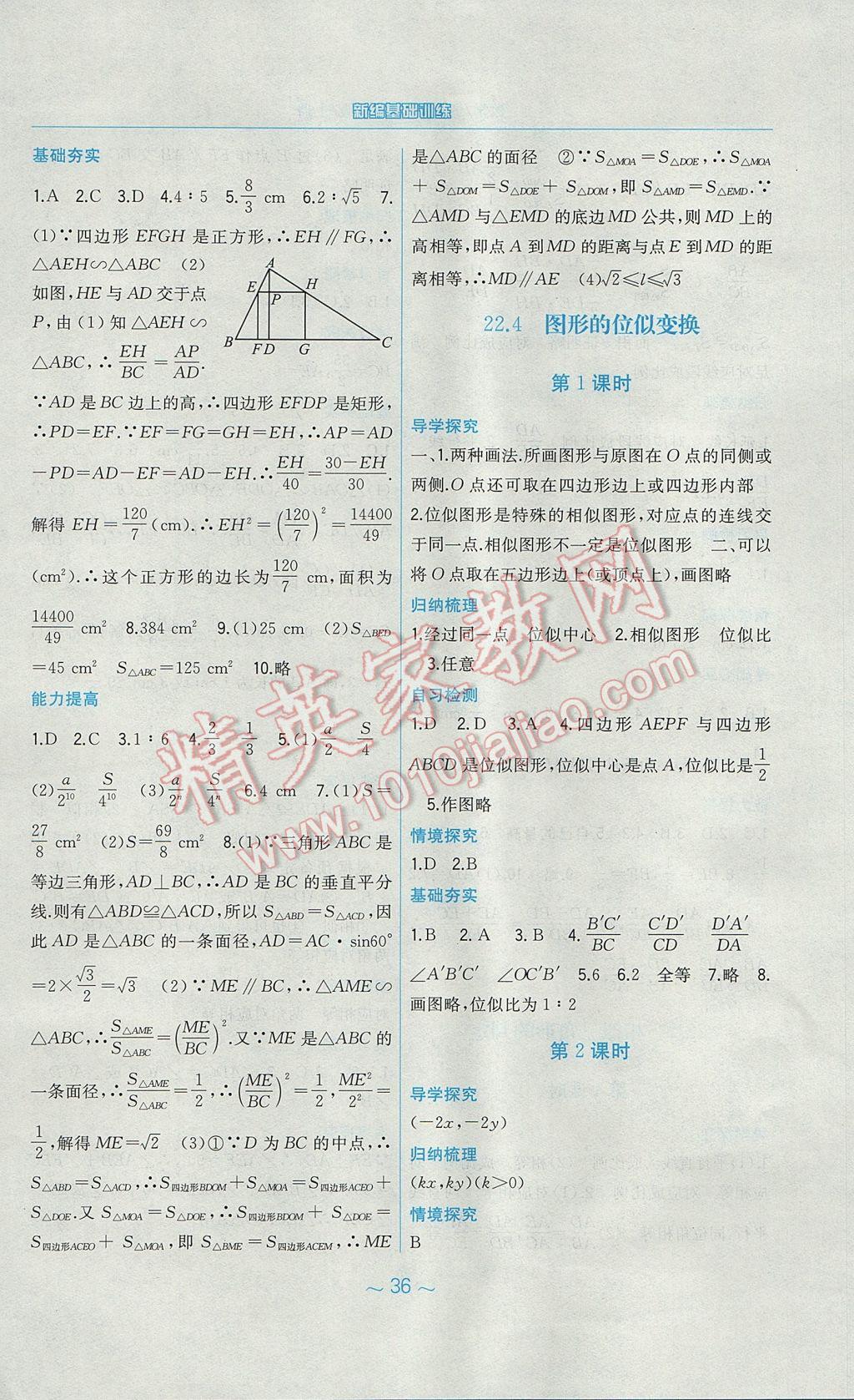 2017年新編基礎訓練九年級數學上冊通用S版安徽教育出版社 參考答案第16頁