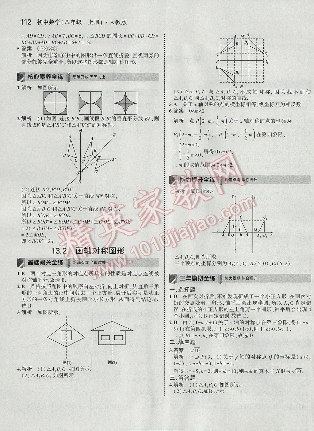 2017年5年中考3年模拟初中数学八年级上册人教版 参考答案第14页