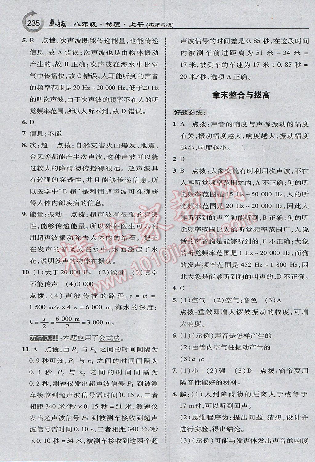 2017年特高級教師點(diǎn)撥八年級物理上冊北師大版 參考答案第29頁