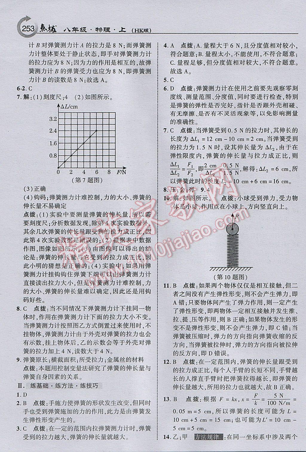 2017年特高級教師點撥八年級物理上冊滬科版 參考答案第31頁