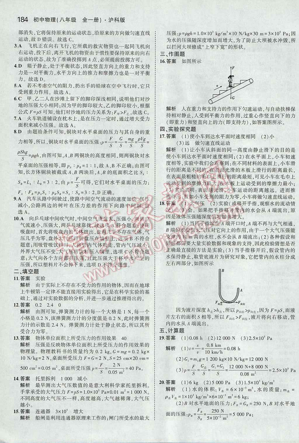 2017年5年中考3年模拟初中物理八年级全一册沪科版 参考答案第38页