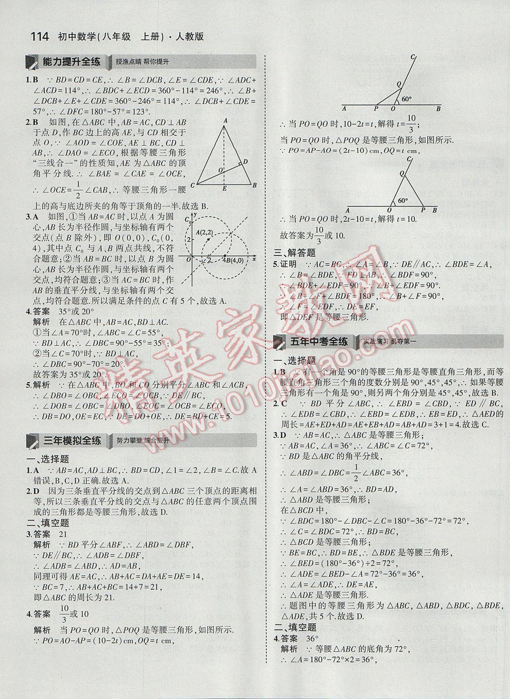 2017年5年中考3年模拟初中数学八年级上册人教版 参考答案第16页