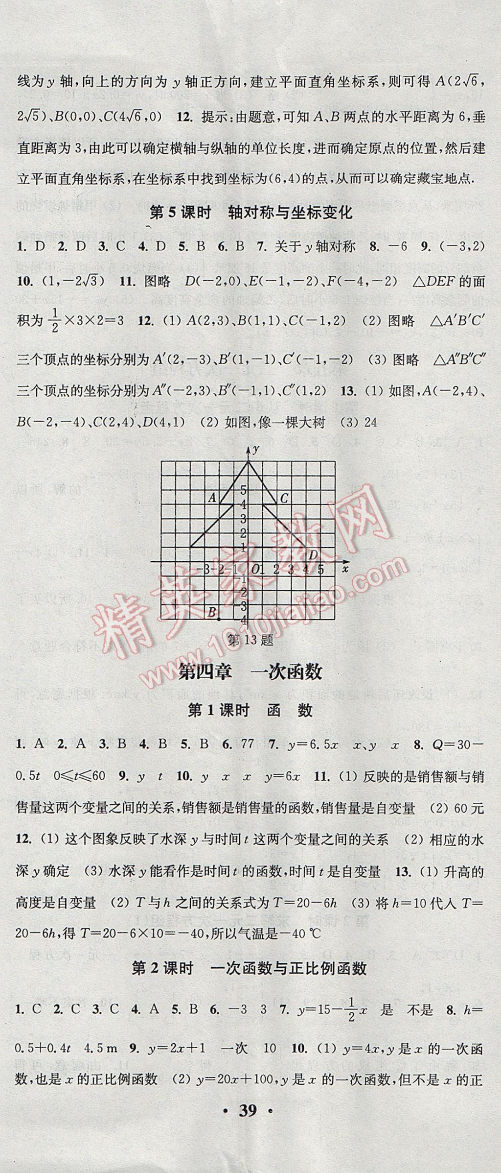 2017年通城学典活页检测八年级数学上册北师大版 参考答案第8页